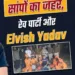 Elvish Yadav: रेव पार्टी और सांप के जहर मामले में बुरे फंसे एल्विश।