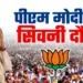 PM Modi सिवानी, मध्य प्रदेश में सभा करेंगे।