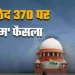 आर्टिकल 370 के फैसले 