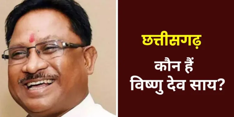 विष्णु देव साई कौन हैं? छत्तीसगढ़ में भाजपा के नए मुख्यमंत्री