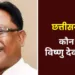 विष्णु देव साई कौन हैं? छत्तीसगढ़ में भाजपा के नए मुख्यमंत्री