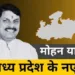 मध्य प्रदेश के नए मुख्यमंत्री मोहन यादव।