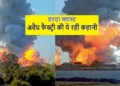 Harda Factory Blast