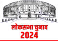 लोकसभा चुनाव 2024