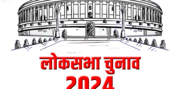लोकसभा चुनाव 2024